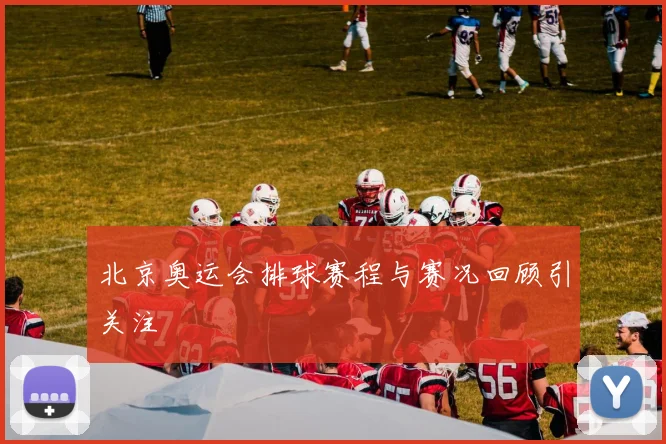 北京奥运会排球赛程与赛况回顾引关注