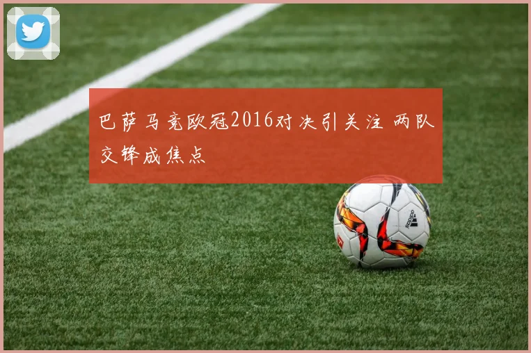 巴萨马竞欧冠2016对决引关注 两队交锋成焦点